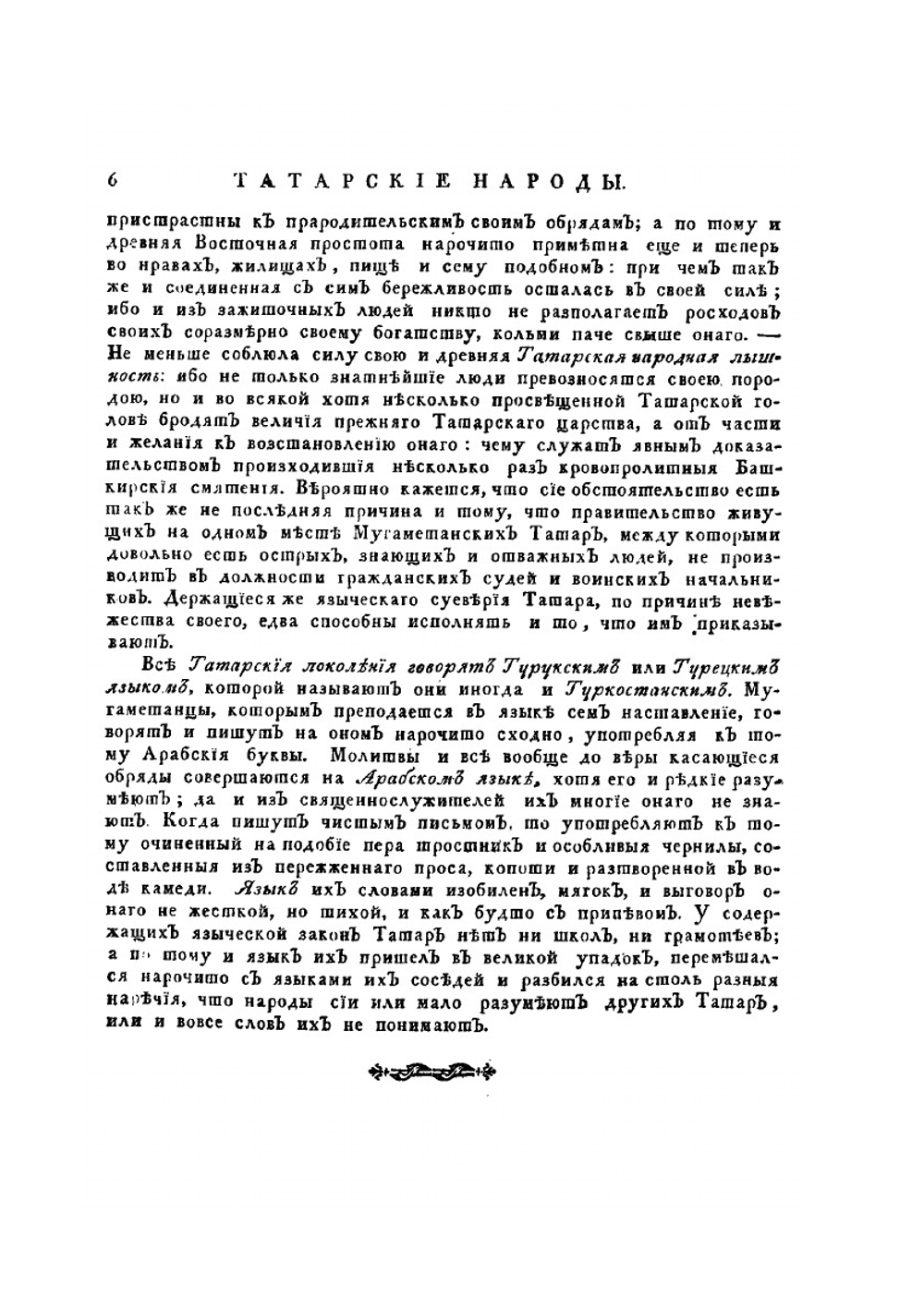 Описание всех обитающих в Российском государстве народов. Часть вторая | И. Г. Георги