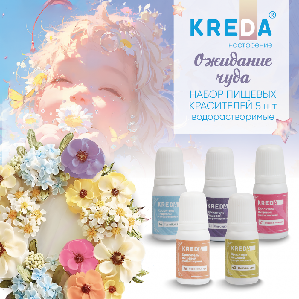 Набор пищевых водаростворимых красителей KREDA "Ожидание чуда" 5 шт
