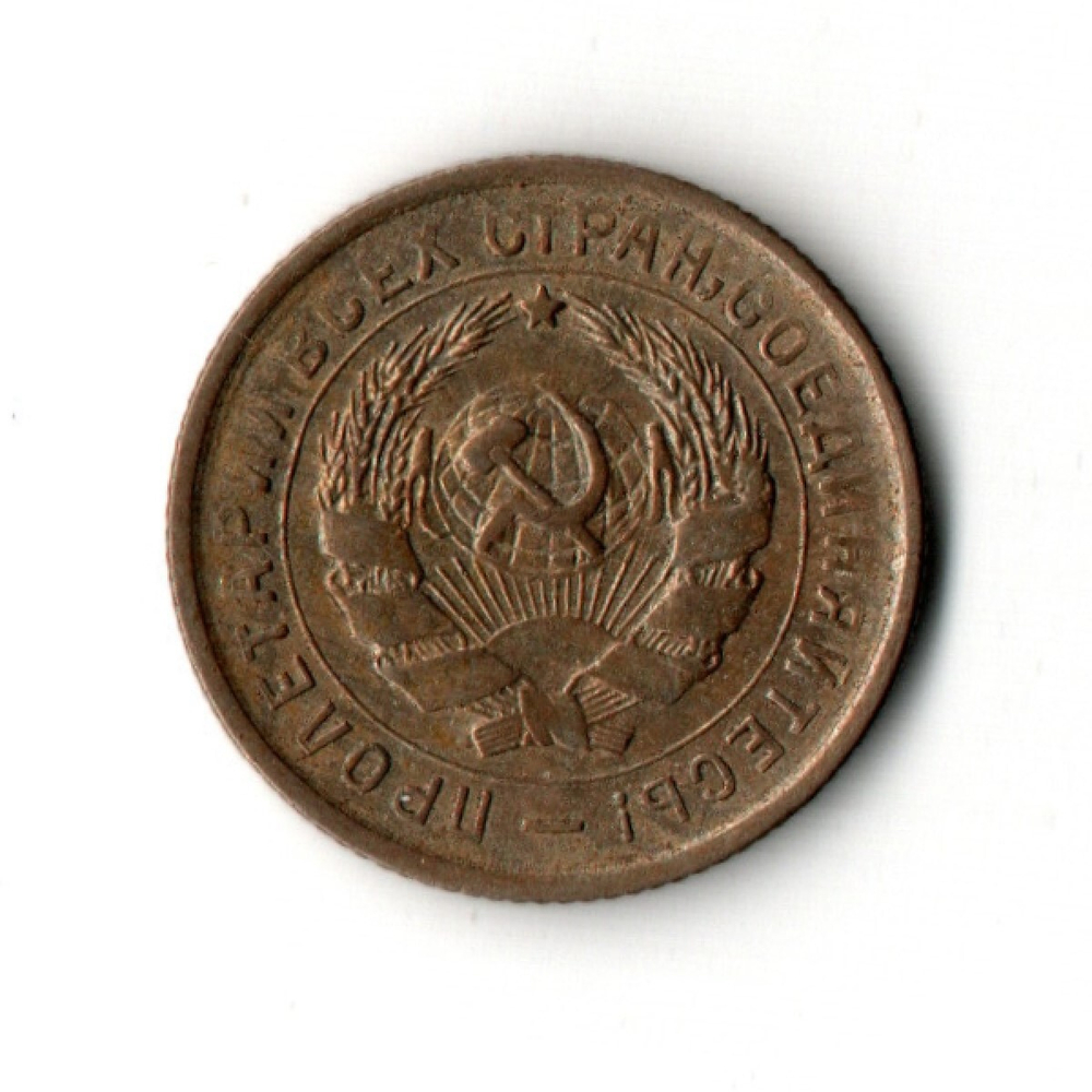 10 копеек 1932 год
