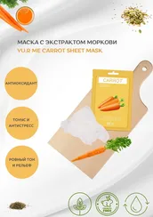 Тканевая маска для лица с экстрактом моркови