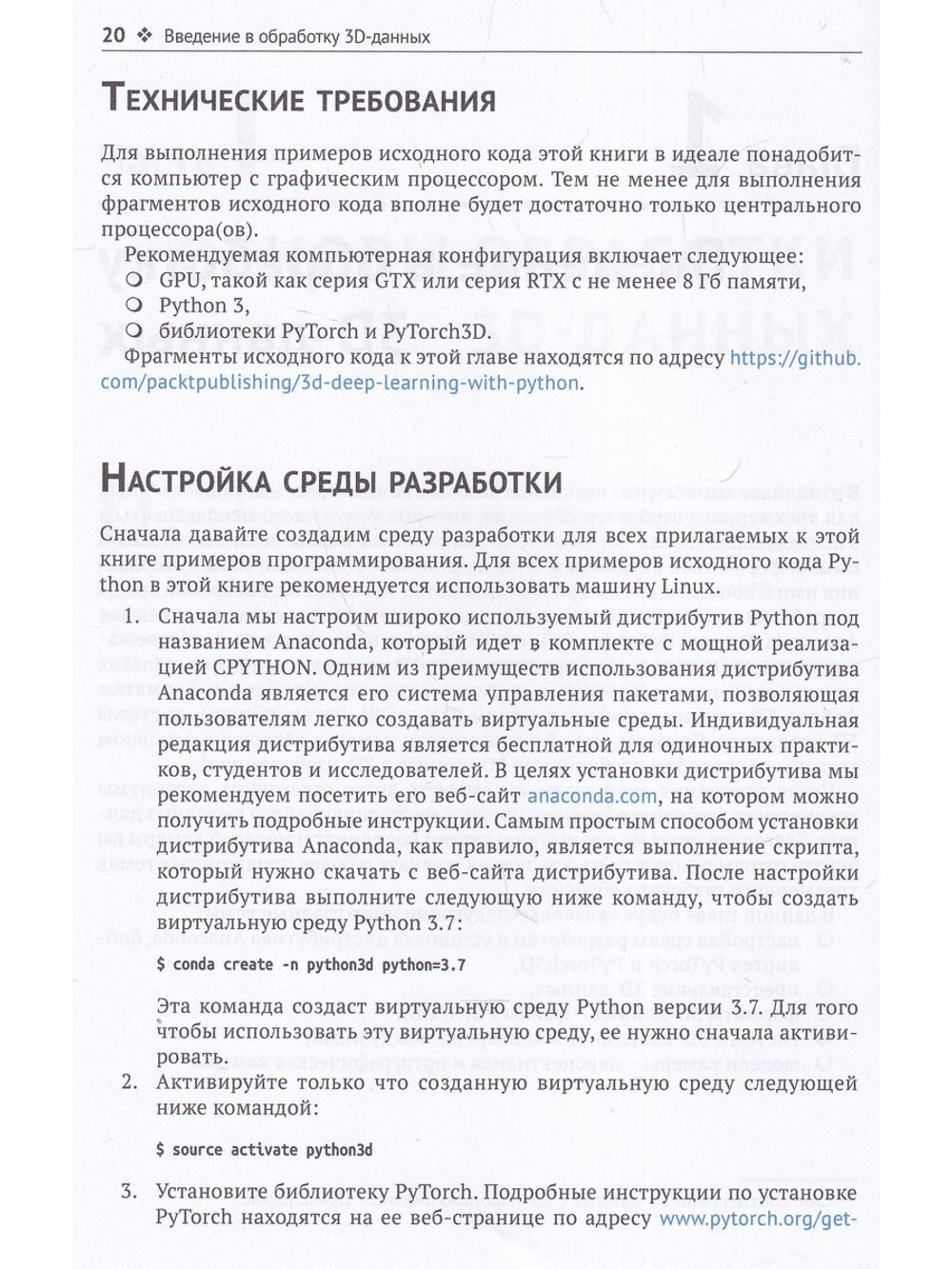 Трехмерное глубокое обучение на PYTHON