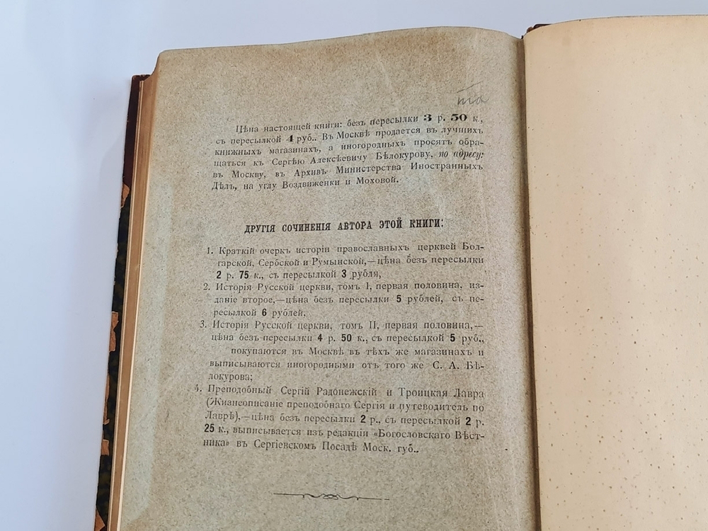 "История канонизации святых в Русской Церкви". Е.В. Голубинский. 1903 г. - редкая книга