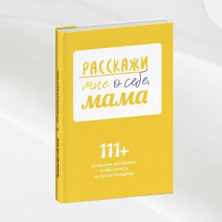 Расскажи мне о себе, мама. 111+ вопросов для мамы, чтобы узнать ее по-настоящему