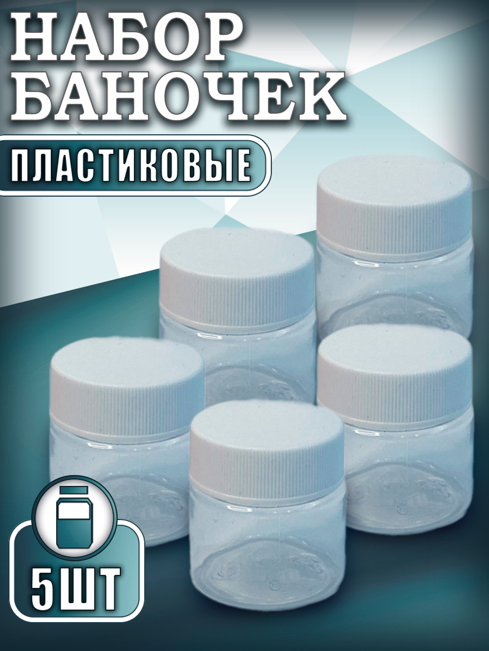Набор пластиковых баночек 20 мл (5 шт)