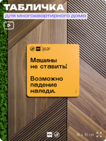 Табличка Снег с крыши, для многоквартирного жилого дома, серия СОСЕДИ SIMPLE, 18х18 см, пластиковая, Айдентика Технолоджи