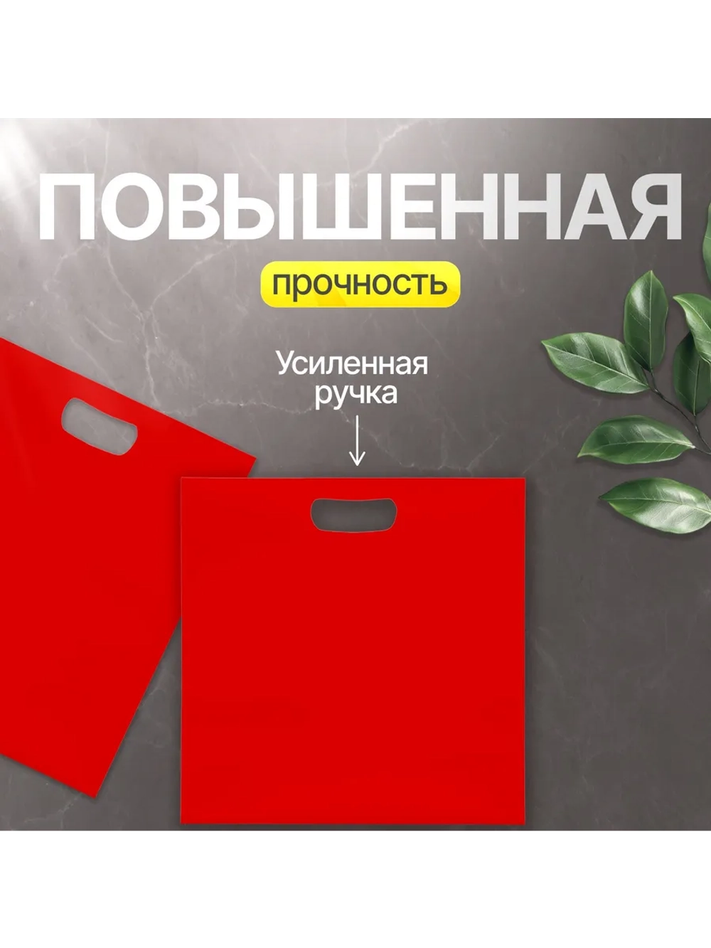 Пакет полиэтиленовый красный 40х50 см 70 мкм с вырубными ручками