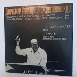 Винтажная виниловая пластинка LP И. С. Бах Г. Малер Л. Яначек Геннадий Рождественский,  Сюита Сюита из оперы Приключения Лисички плутовки (СССР)