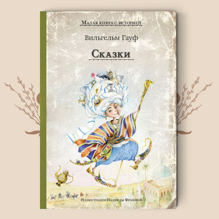 Сказки. Гауф В.