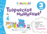 Творческое мышление. Развивающая тетрадь. 3 года