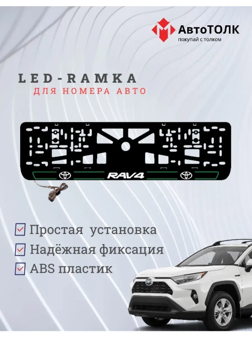 LED рамка. G.L. 2.0 RAV4 Toyota.