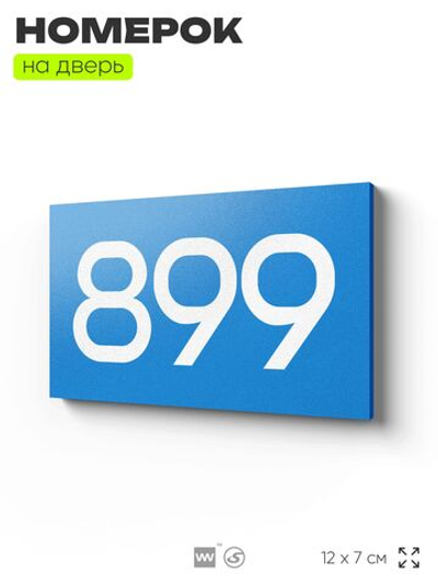 Номер на дверь 899, табличка на дверь для офиса, квартиры, кабинета, аудитории, склада, голубая 120х70 мм, Айдентика Технолоджи