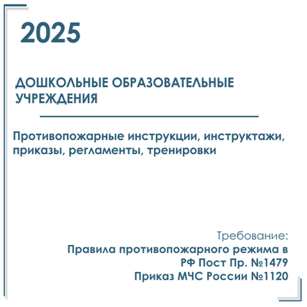 Пакет документов в электронном виде по пожарной безопасности 2025 г. для дошкольных образовательных учреждений (детских садов)