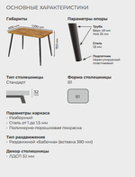 Стол Корсика 32 CRAFT М бабочка В1, ЛДСП Таксония Медовая / черный/ПВХ Таксония Медовая