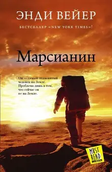 Вейер Энди. Марсианин