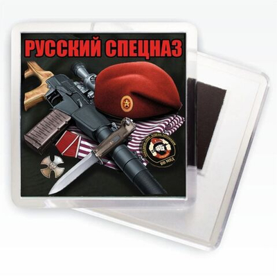 Магнитик «Русский Спецназ»