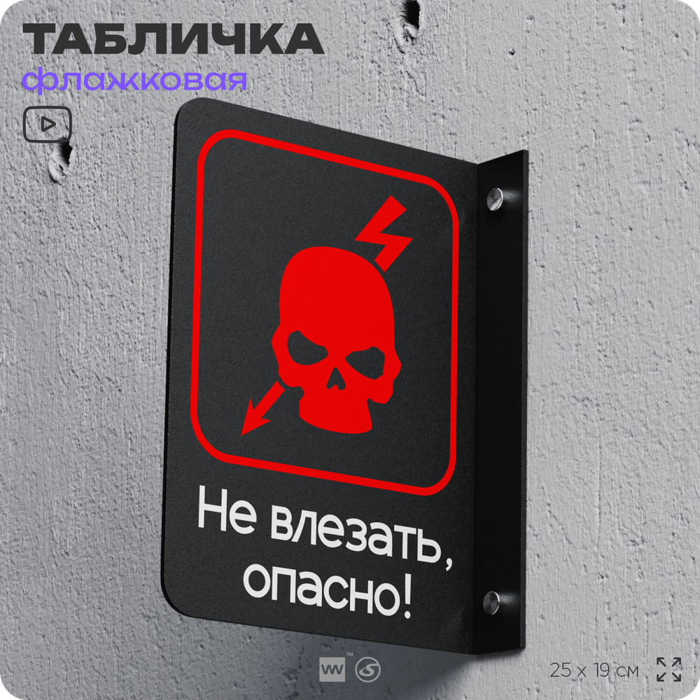 Табличка "Не влезать, опасно" флажковая на стену, двусторонняя с крепежом, 19 х 25 см, для офиса, серия COSMO, Айдентика Технолоджи