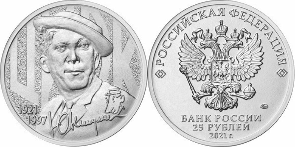Россия 25 рублей, 2021 Творчество Юрия Никулина UNC