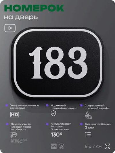 Номерок на дверь квартиры 183, для кабинета, офиса, шильдик 9 х 7 см, черный, Айдентика Технолоджи