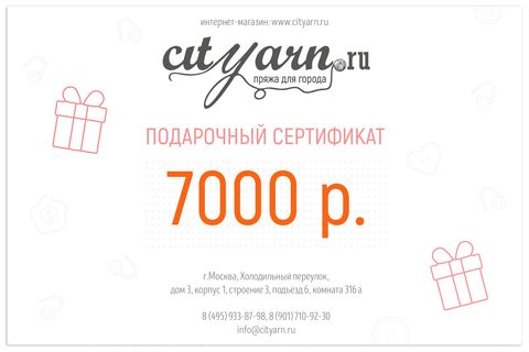 Подарочный сертификат на 7000 рублей