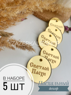 Бирки круглые «Светлой Пасхи» 4 см, 5 шт