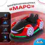 Электрическая бамперная машинка «Марс» с пультом управления для детей и взрослых