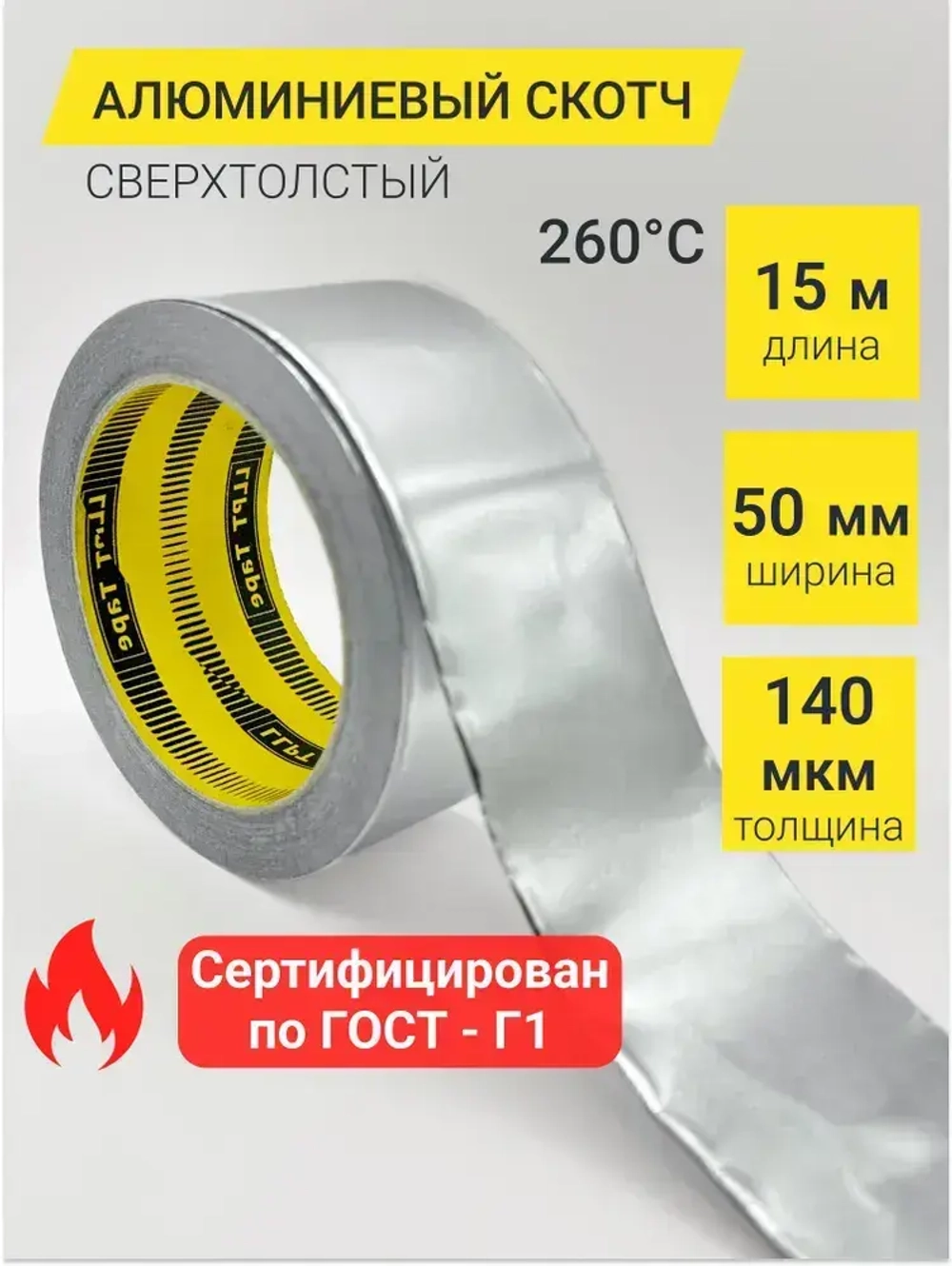 Алюминиевый скотч термостойкий LLPT 140мкм / лента фольгированная для вентиляций, 15м*50мм, до 260C