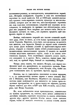 Мысли об истории вообще и русской в частности и о времени рождения названий | Ю.И. Венелин