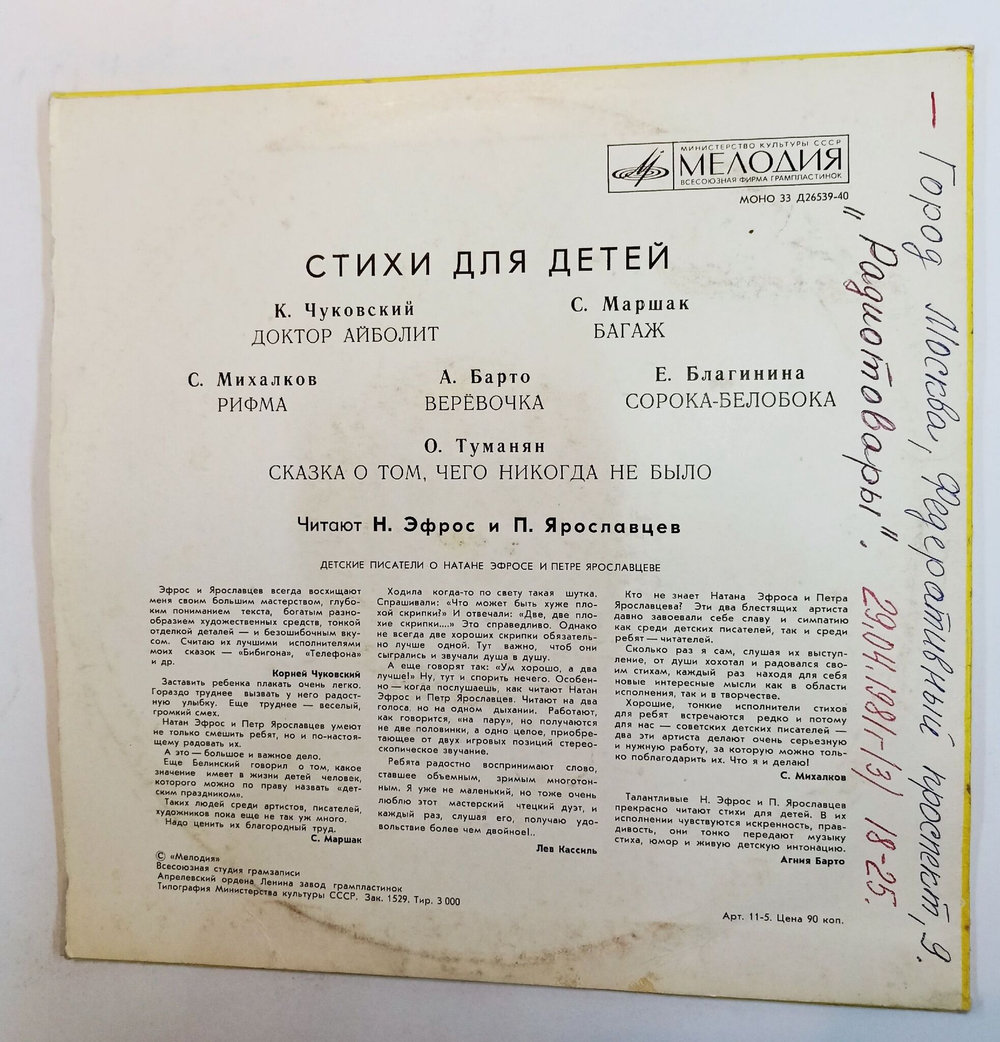 Винтажная виниловая пластинка LP Стихи Для Детей 10 дюймов (Доктор Айболит, Багаж, Рифма, Веревочка, Сорока Белобока, Осказка О Том Чего Никогда Не было)