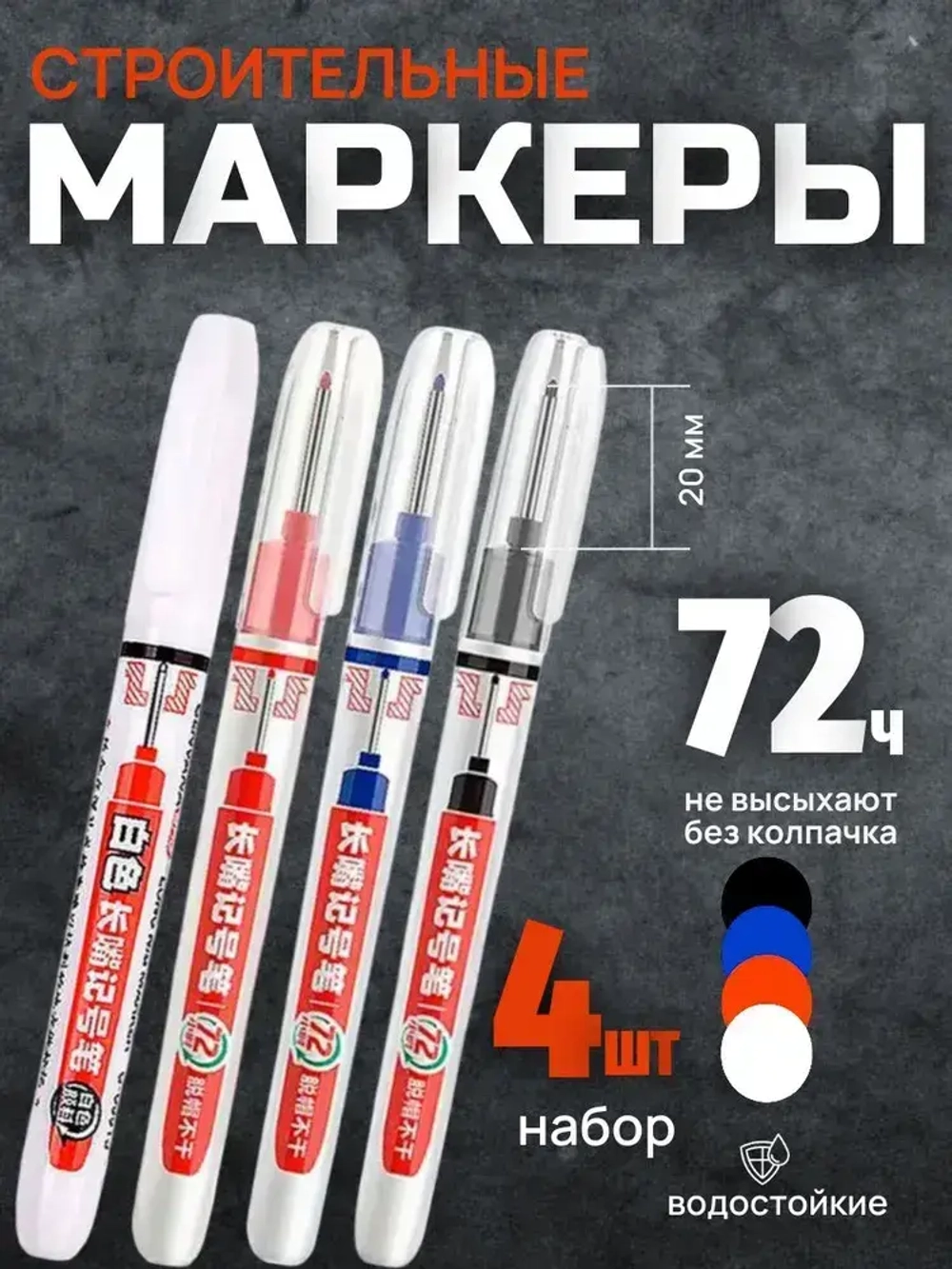Маркер строительный тонкий ; с длинным наконечником ; 4 шт (черный, красный, синий, белый) ; стержень 20 мм