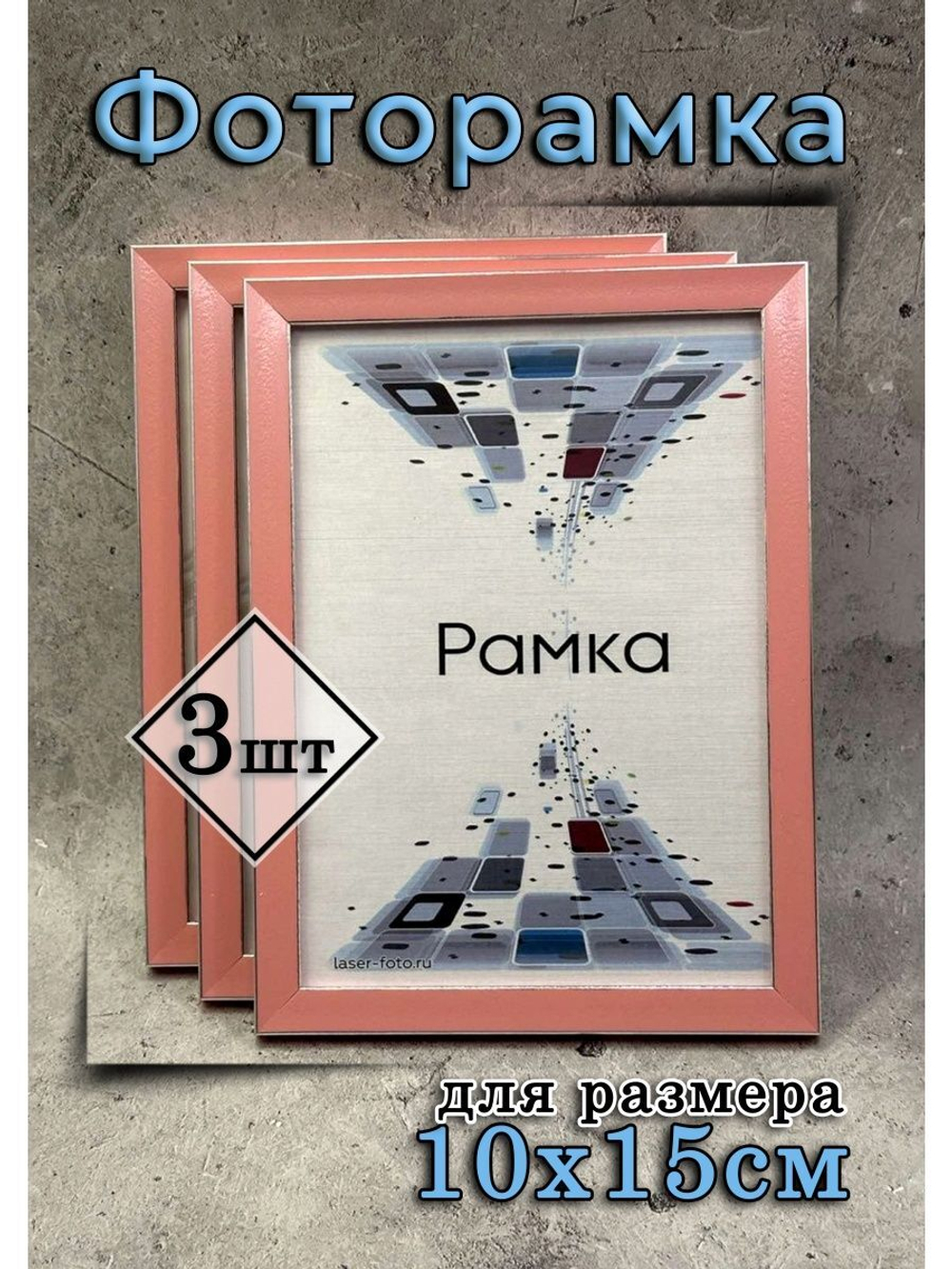 Фоторамка 10х15см набор 3шт