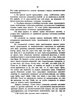 Первобытные славяне в их языке, быте и понятиях по данным лексикальным. Часть 1 | А.С. Будилович