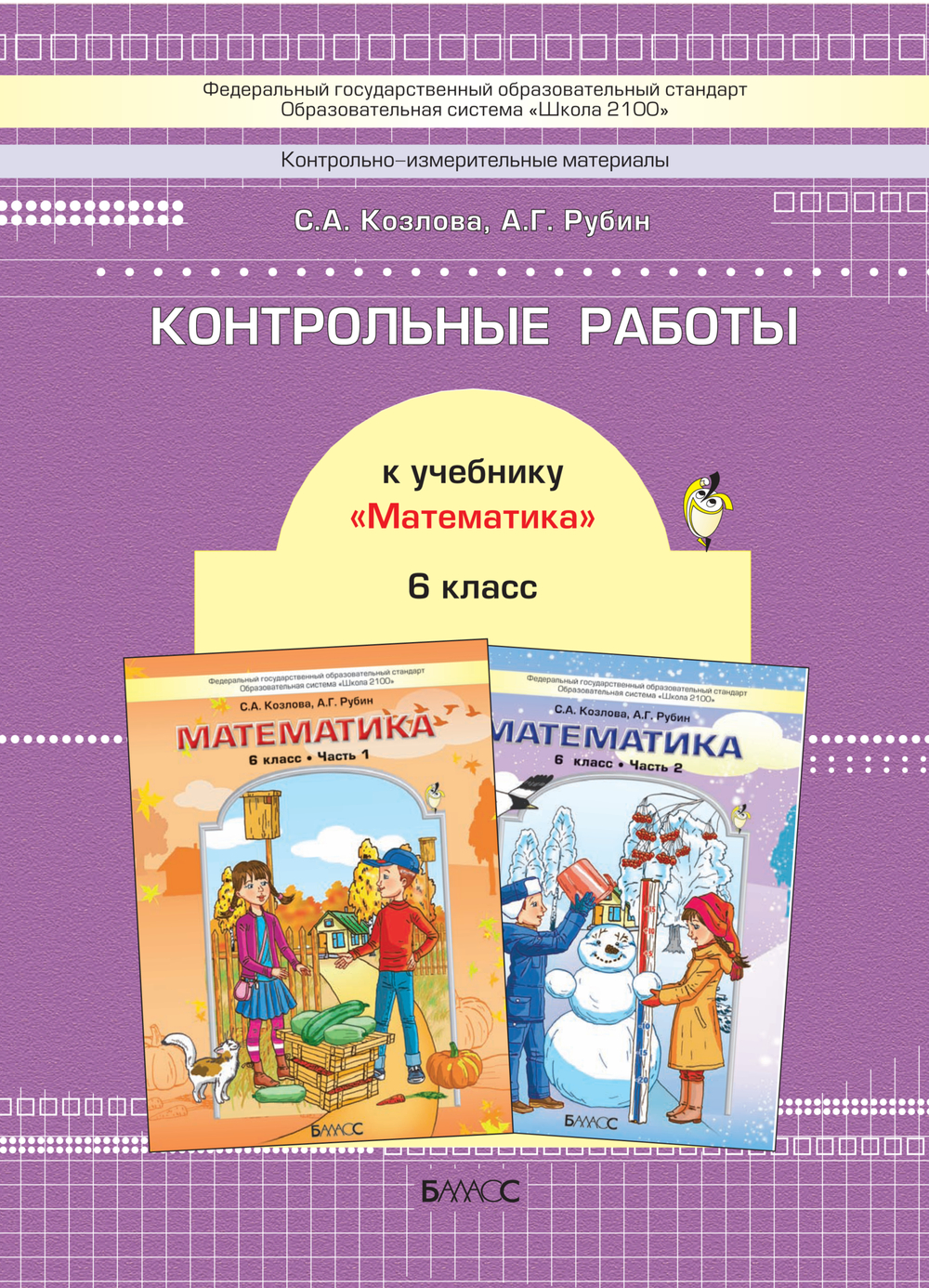 Математика 6 кл. Проверочные и контрольные работы