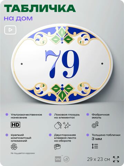 Адресная табличка с номером дома 79, на фасад и забор, на дверь, овальная в средиземноморском стиле, 29х23 см, Айдентика Технолоджи