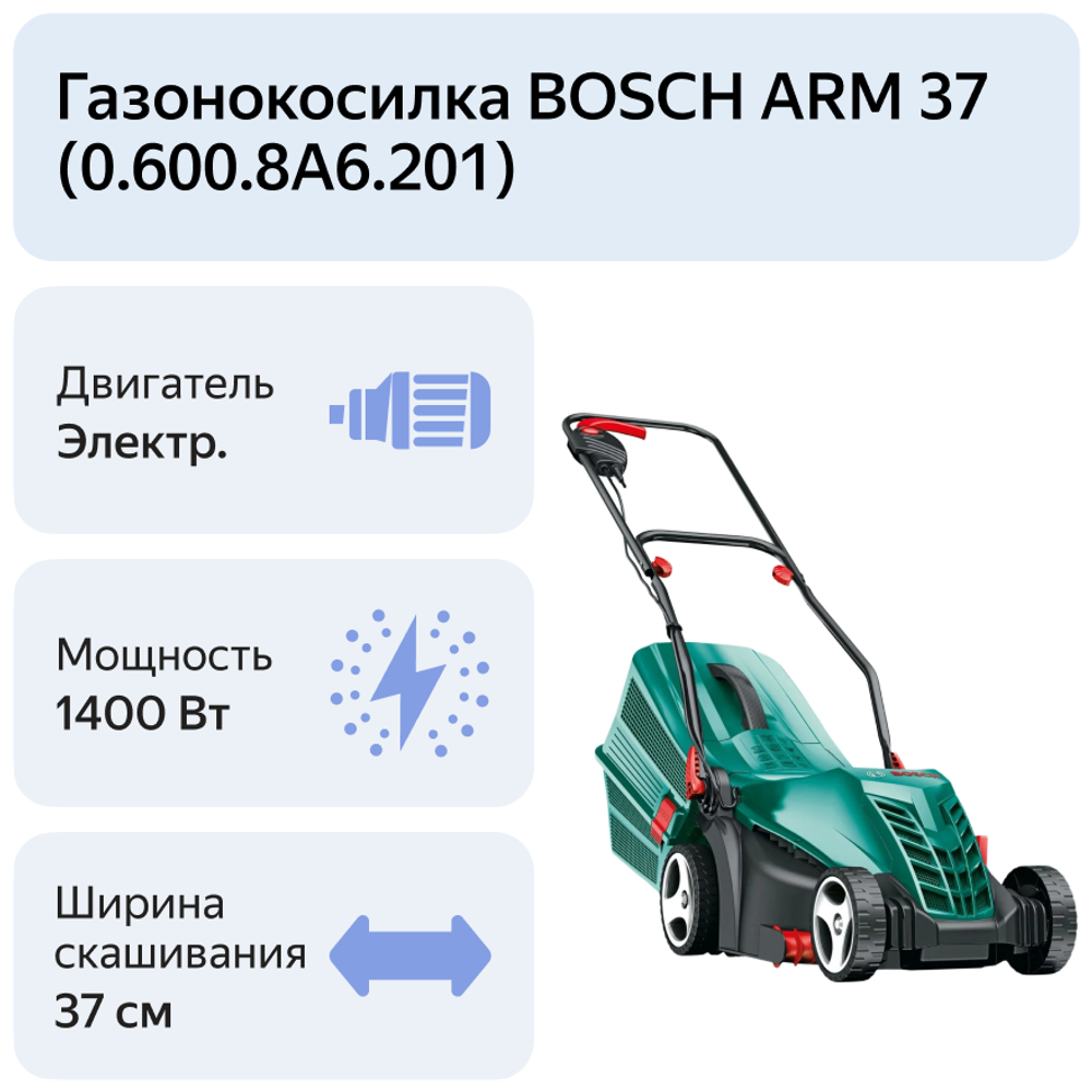 Электрическая газонокосилка Bosch ARM 37 0.600.8A6.201