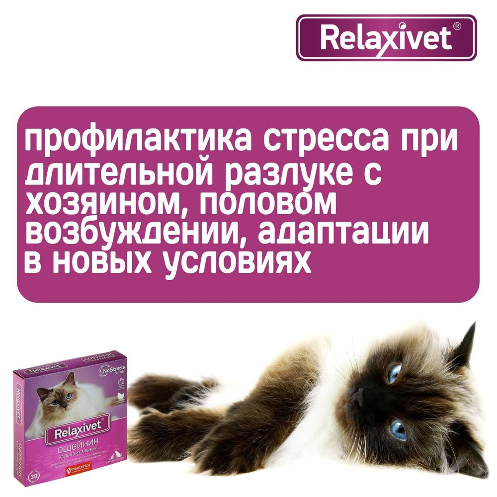 Ошейник успокоительный Relaxivet для кошек и собак мелких пород 40см