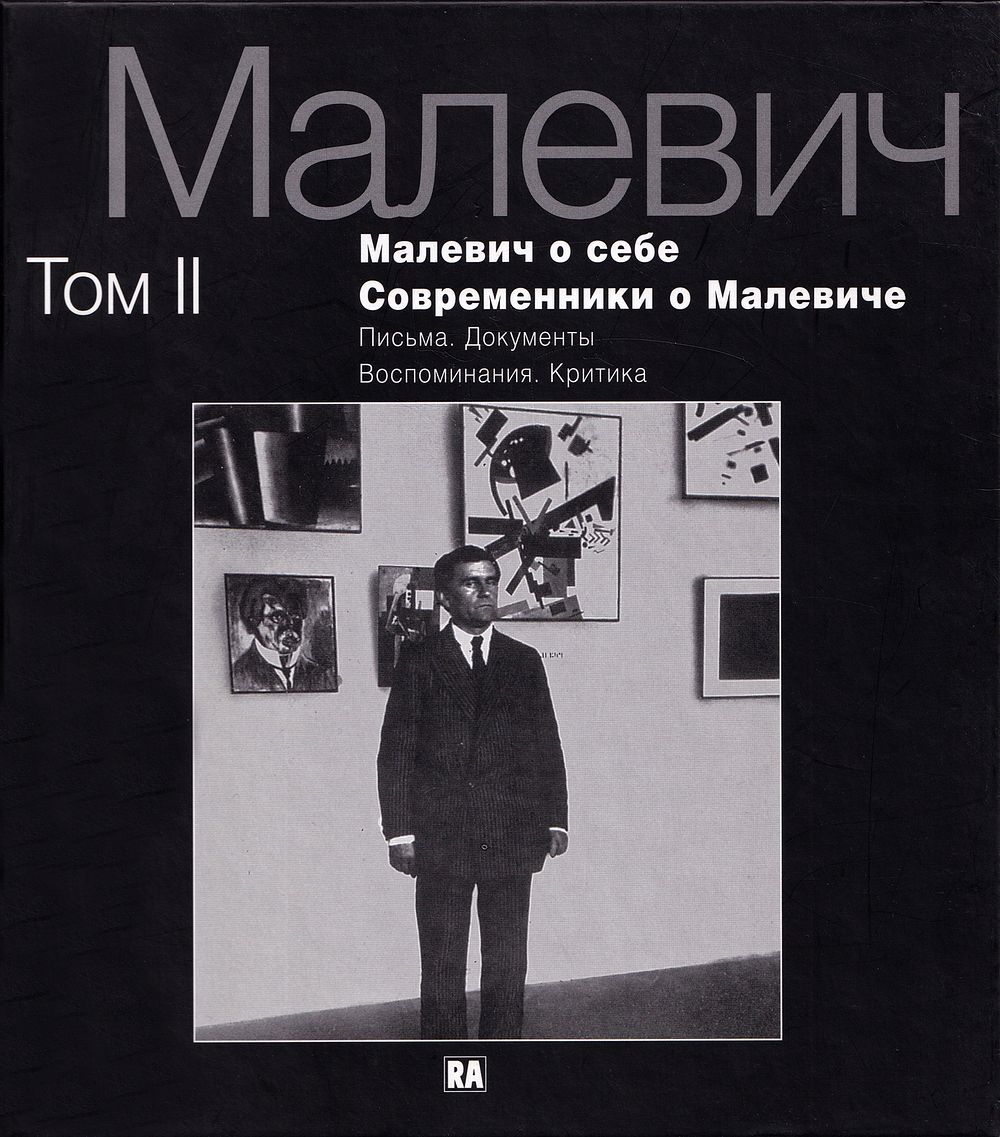 Малевич о себе. Современники о Малевиче. Письма. Документы. Воспоминания. Критика: В 2-х томах