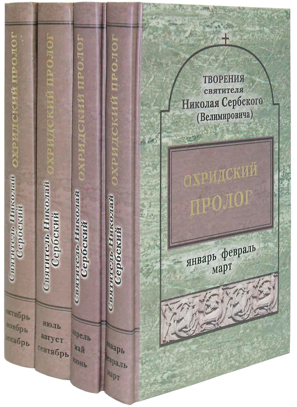 Охридский пролог. Творения Свт. Николая Сербского. Комплект в 4 томах