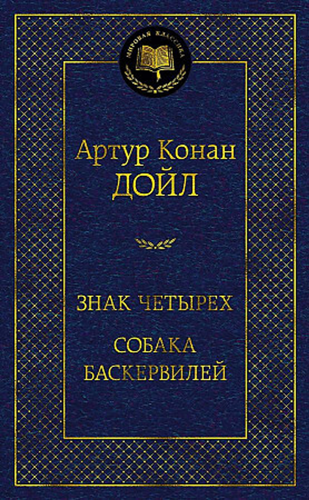 Знак четырех. Собака Баскервилей, изд.: Махаон, авт.: Дойл А.К., серия.: Мировая классика