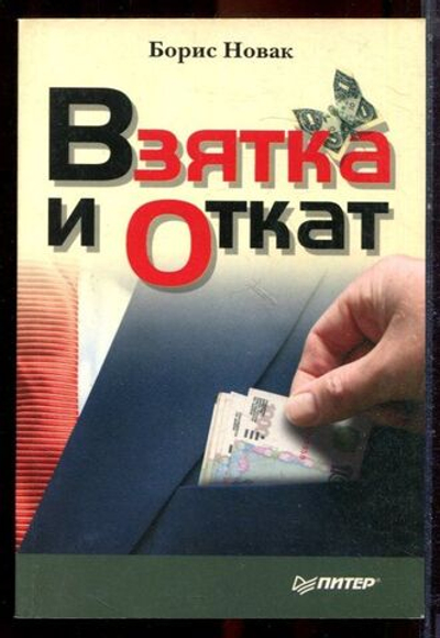 Взятка и откат