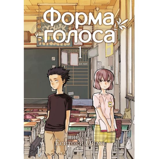 Манга Форма голоса. Том 1