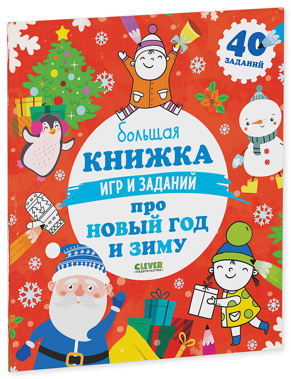 Большая книжка игр и заданий про Новый год и зиму
