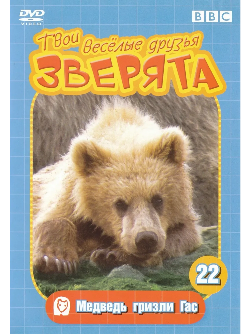 BBC: Твои веселые друзья зверята: Бородавочник Уолли (DVD-R)