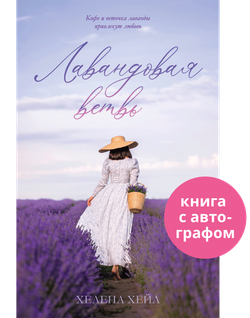 Лавандовая ветвь (с автографом)