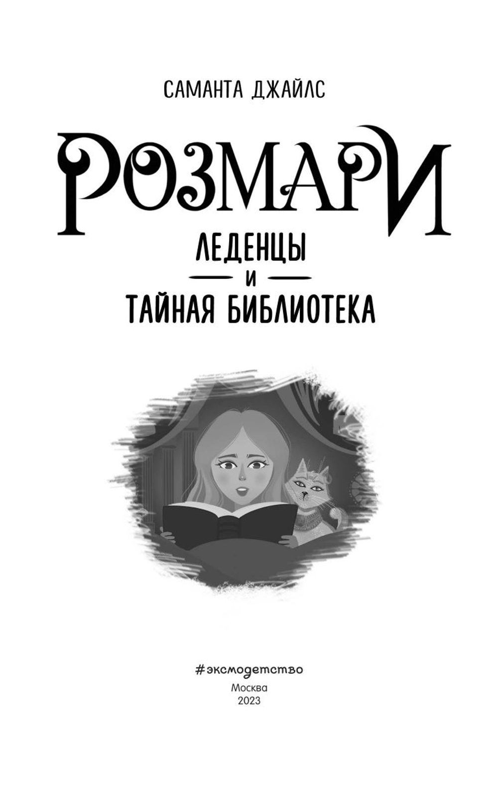 Розмари. Леденцы и тайная библиотека (автор Саманта Джайлс)