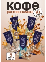 Кофе 3 в 1 в пакетиках МИКС ВКУСОВ 10 штук по 18 гр