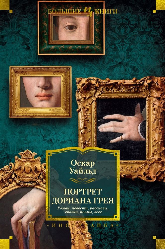 Портрет Дориана Грея. Роман. Повести. Рассказы. Сказки. Поэмы. Эссе. Оскар Уайльд