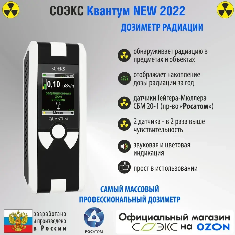 Профессиональный дозиметр СОЭКС Квантум New 2022 (измерение радиационного фона и накопленной дозы радиации)