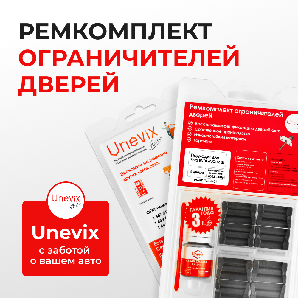 Ремкомплект ограничителей дверей Ford ENDEAVOUR (I) U268 (4 двери, тип 35) 2003-2006