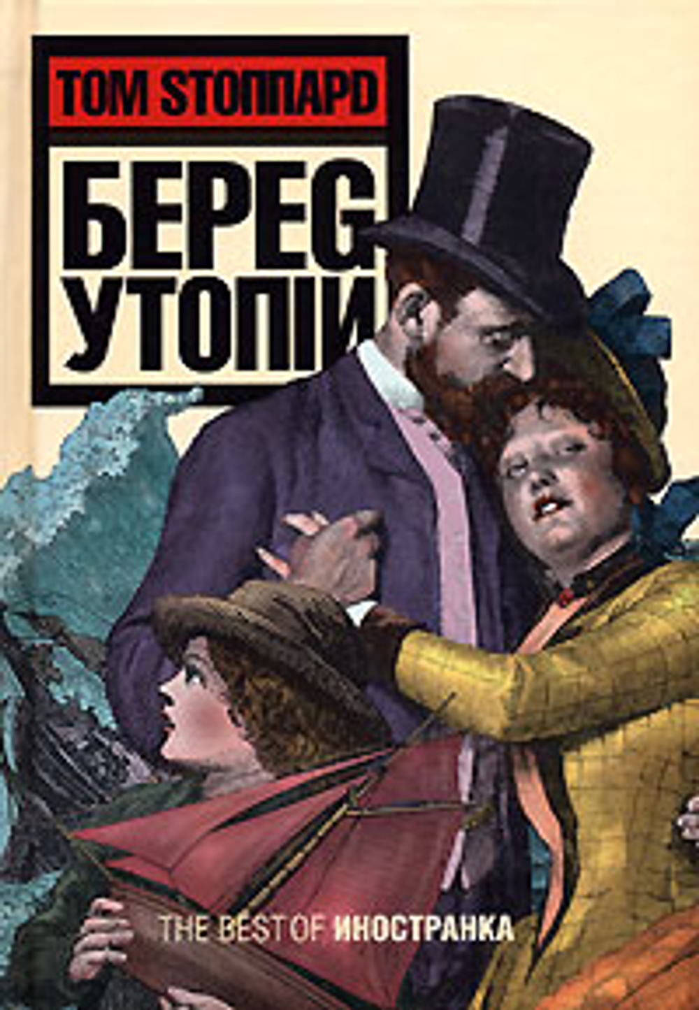 Берег Утопии - Стоппард Том