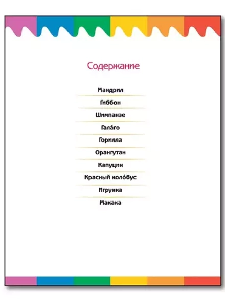 Обезьяны. Мои первые Вопросы и Ответы